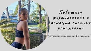 Повышаем фертильность с помощью простых упражнений  (Increase fertility with simple exercises)