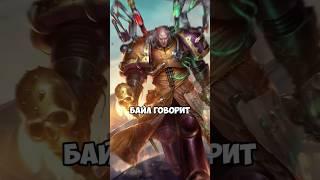 Фабий Байл О Императоре Человечества#вархаммер #вархаммер_40к #история #spacemarines