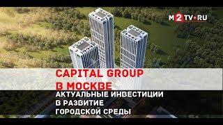 Capital Group в Москве: Актуальные инвестиции в развитие городской среды. Что хочет клиент