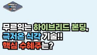 [월간 아반테] 무르익는 하이브리드 본딩, 극저온 식각 기술!! 핵심 수혜주는?