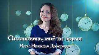 Остановись, моё ты время ⏰ Музыка и слова Л.Исраилов (Амир Пугоев), исп.: Наталья Дозорова