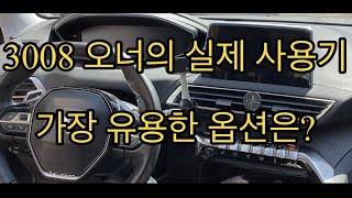 차량에 가장 유용한 옵션? (feat. 3008)