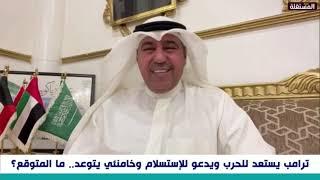 الشليمي: لن تقبل دول الخليج باستخدام أمريكا أجواءها لضرب إيران.. والمذيع يسأله: هل فعلا تقدرون؟