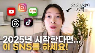 2025년 SNS 온라인마케팅 시작한다면, 어떤 SNS를 하면 좋을까요?