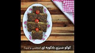 طرز تهیه کوکو سبزی بادکوبه ای