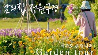 My Garden Will Be Complete When I Die: A Tour of Songdang Cottage Garden in Jeju Island