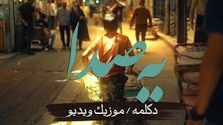 دکلمه و آهنگ " یه صدا " از مرتضی ساعتچی - قصه - آهنگ جدید - مفهومی