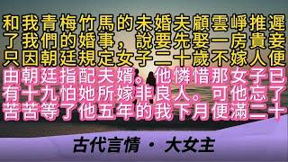 和我青梅竹馬的未婚夫顧雲崢推遲了我們的婚事，說要先娶一房貴妾只因朝廷規定女子二十歲不嫁人便由朝廷指配夫婿。他憐惜那女子已有十九怕她所嫁非良人。可他忘了苦苦等了他五年的我下月便滿二十