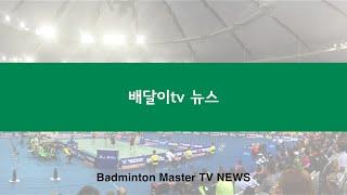 [공지] 배달이tv 공지영상/Badminton Master TV Notice video.