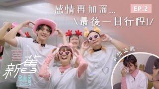 【FULL】喜新戀舊 Let's Double Date｜EP2