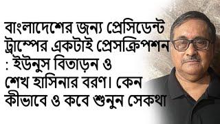 Trump's Prescription for Bangladesh: Ban Yunus, Embrace Hasina