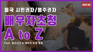 미국 배우자 초청 A to Z (Feat. 혼인신고 & 배우자 초청 종류)