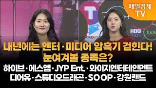 [투자의 눈: 특집] 내년에는 엔터·미디어 암흑기 걷힌다! 눈여겨볼 종목은? / 이현지 연구원 / 매일경제TV