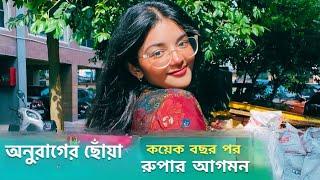 অনুরাগের ছোঁয়া রুপার আগমনের নতুন অধ্যায় Anurager Choya