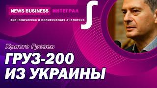 Христо Грозев - Данные МинОбороны России: 17000 солдатов погибло в Украине. Песков, Путин, перехват