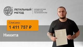 Банкротство Никиты в ЮК Легальный метод
