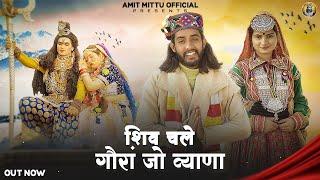 Shiv Challe Gora Jo Byana | शिव चले गोरा जो व्हाणा  |Amit Mitu | Shivratri Special | Trinetra House