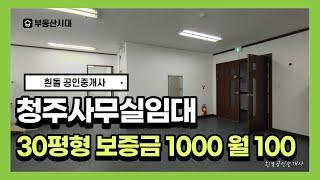 청주시 서원구 성화동 30평 사무실 임대 / 월세 엘레베이터 주차장 지하2층까지