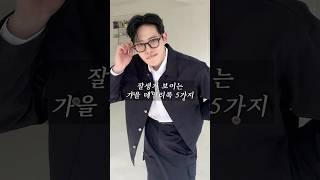 잘생겨 보이는 가을 데일리룩 5가지 #남자가을코디 #남자패션 #남자머리 #데일리 #데일리룩 #ootd #fyp #daily #dailylook