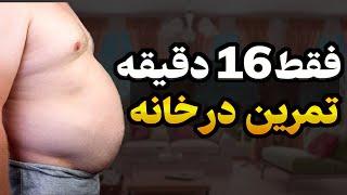 برنامه تمرین در منزل کوتاه | ماه رمضان 1404 (فقط 16 دقیقه)