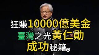 狂賺10000億美金，臺灣之光黃仁勛告訴你成功秘籍。英偉達市值突破萬億美金，華人老板黃仁勛最在意的品質竟然是？ 。英伟达，黄仁勋，nvidia