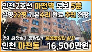 [인천빌라매매](25-104)인천2호선 마전역 도보 5분 완정역 10분 역세권 실평22평 넓은집 기본수리 완료 엘베 설치 시세 추천 현장 인천 서구 마전동 빌라 매매 #마전동빌라