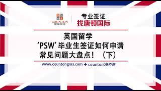 英国留学‘PSW’毕业生签证如何申请：常见问题大盘点！（下）英联邦留学/英国移民/英国各类签证找唐顿国际微信：counton08/ counton09  唐顿国际官网countongms.com