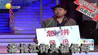 【遼寧春晚】爆笑小品：《回家過年》潘長江街頭招保姆，長相著裝遭黃曉娟無情數落