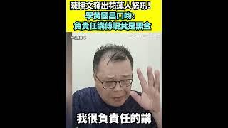 陳揮文發出花蓮人的怒吼！學黃國昌口吻：負責任講傅崐萁是黑金｜三立新聞網 SETN.com