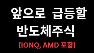 앞으로 10배 오를 반도체주식 TOP5 추천 (IONQ,AMD포함)