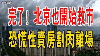 頂不住了！首都北京也開始救市！新房開始砸盤了！恐慌賣房割肉離場，也可能全部被收割清零！炒房客悔不當初，太慘了！#北京樓市 #救市 #新房 #賣房 #砸盤#以舊換新