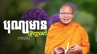 បុណ្យមាន ទ្រព្យនៅ    /ធម៌អប់រំចិត្ត/Kou Sopheap/គូ សុភាព