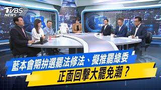 【今日精華搶先看】藍本會期拚選罷法修法、擬推罷綠委 正面回擊大罷免潮? 20241015