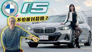 【開i5找小施蹭電!!】BMW i5 輔助駕駛竟可發射導彈?! 冠儀跟小施一致認為『好XX』