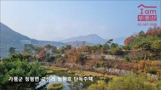 가평군 청평면 고성리 청평호 단독주택