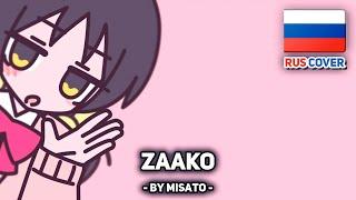 [VOCALOID на русском] Zaako (поет Misato)