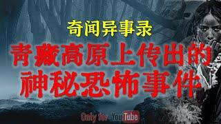 【灵异故事】青藏高原上传出来的神秘恐怖事件 | 农村回魂夜里发生的真实灵异事件 | 鬼故事| 灵异诡谈 | 恐怖故事 | 解压故事 | 网友讲述的灵异故事「民间鬼故事--灵异电台」