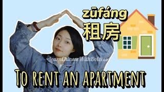 Useful words for renting a house. 租房