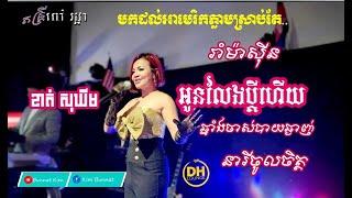 អូនលែងប្ដីហើយ ខាត់ សុឃីម / oun leng pdey hery khat sokhim DH ពៅ រដ្ថាតន្ត្រី ទីក្រុង ឡងប៊ិច