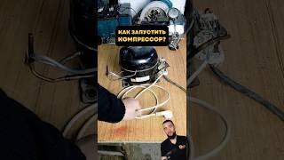 Запускаем компрессор напрямую 