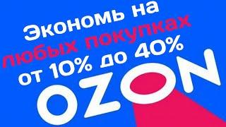 Как экономить на покупках любых товаров через Ozon | Секреты покупки товаров до 40% дешевле с Ozon