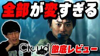 今年一番変な映画！？予測不能なラストに笑っちゃう映画『Cloud クラウド』徹底レビュー【沖田遊戯の映画アジト】