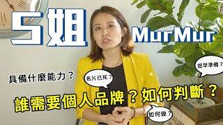 【S姐職涯懶人包】 誰需要個人品牌？如何判斷？