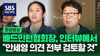 배드민턴협회장, 안세영 작심 발언 이후 처음으로 언론사 대면 인터뷰에 응해 "안세영 의견 전부 검토할 것" (현장영상) / SBS