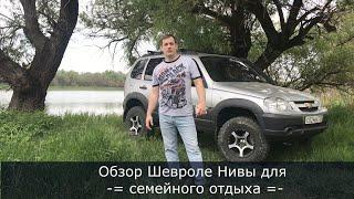 Обзор Chevrolet Niva для семейного отдыха