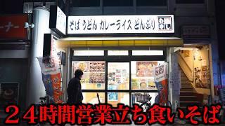 ２４時間営業の立ち食いそば屋！３４０円そばに働く男が殺到する朝ラッシュに密着！