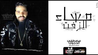 مصطفى الدجوى - مهرجان مساء الزفت Mostafa EL Degwy - Mahragan Masa2 ALzift (Official Music Video)