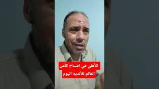 الأهلي المصري اليوم في افتتاح كأس العالم للأندية أمام ميسي