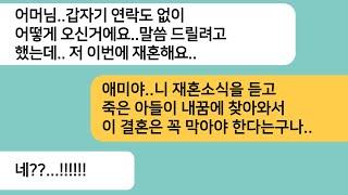 (반전사연)남편과 사별하고 내 재혼 소식에 찾아온 전 시모..그러면서 남편이 꿈에 나타났다는데..재혼할 남편 뒷조사를 했더니 상상도 못한 정체가[라디오드라마][사연라디오][카톡썰]