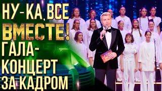 НУ-КА, ВСЕ ВМЕСТЕ! ГАЛА-КОНЦЕРТ В КРЕМЛЕ - ЗА КАДРОМ!